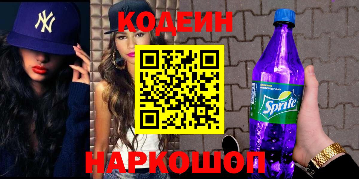 Гурьевск  Codein Purple Drank  Вход с VPN 